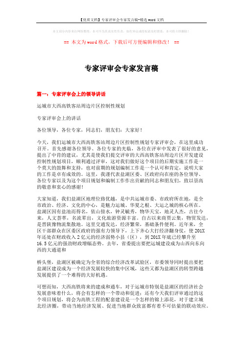 【优质文档】专家评审会专家发言稿-精选word文档 (4页)