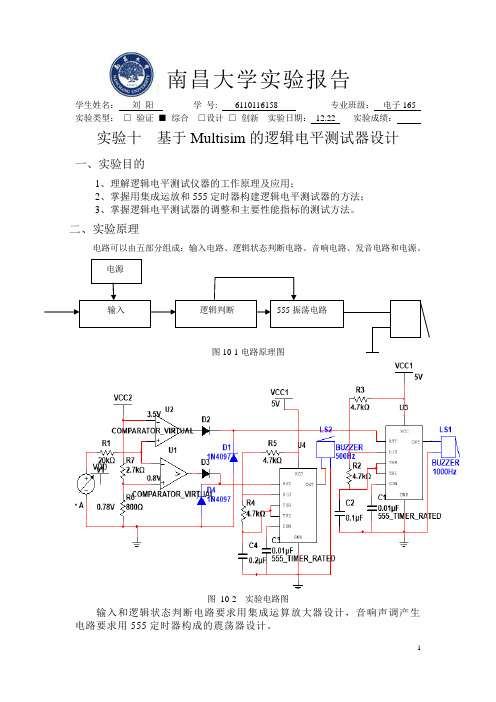 实验十二-基于Multisim的逻辑电平测试器设计