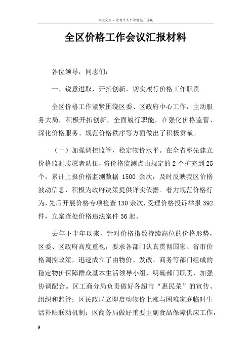 全区价格工作会议汇报材料