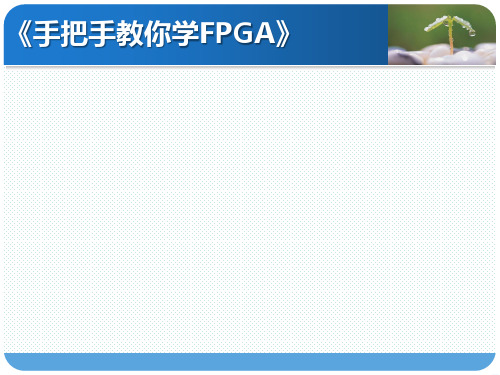 7_软件篇_SignalTap II软件的使用