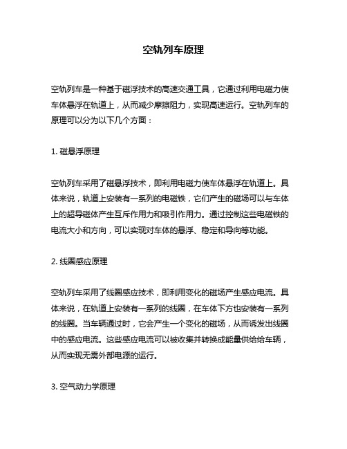 空轨列车原理