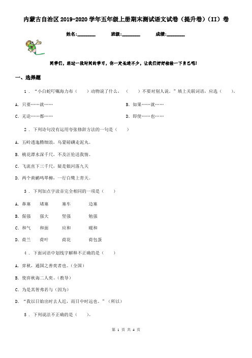 内蒙古自治区2019-2020学年五年级上册期末测试语文试卷(提升卷)(II)卷