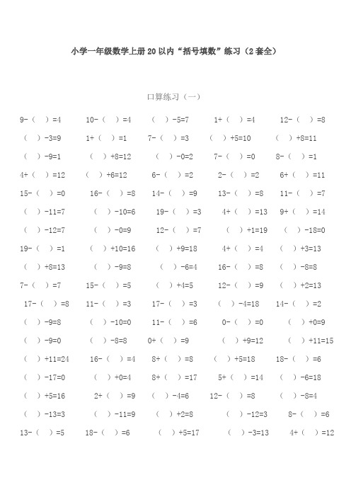 【免费】小学一年级数学上册20以内“括号填数”练习(2套全)