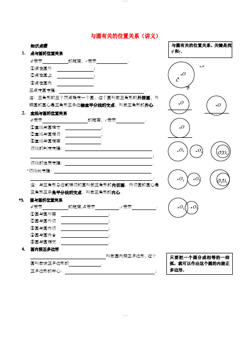 九年级数学上册 与圆有关的位置关系讲义 (新版)新人教版