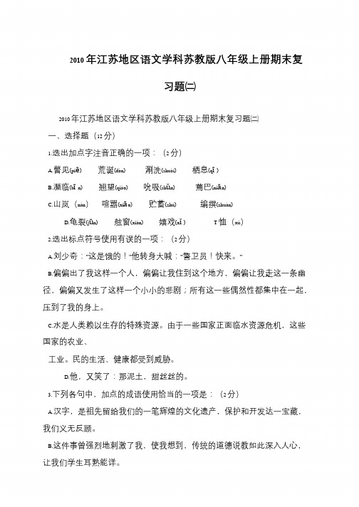 2010年江苏地区语文学科苏教版八年级上册期末复习题二