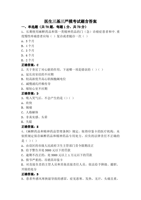 医生三基三严模考试题含答案
