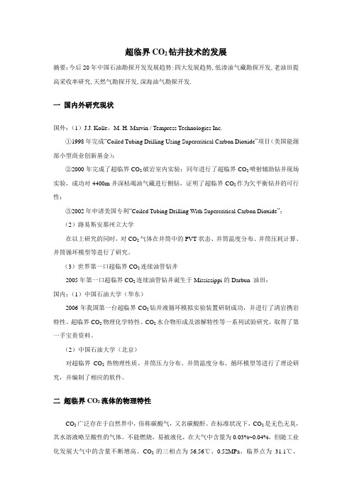 超临界CO2钻井技术的发展
