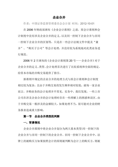上市公司执行企业会计准则案例解析之六：企业合并