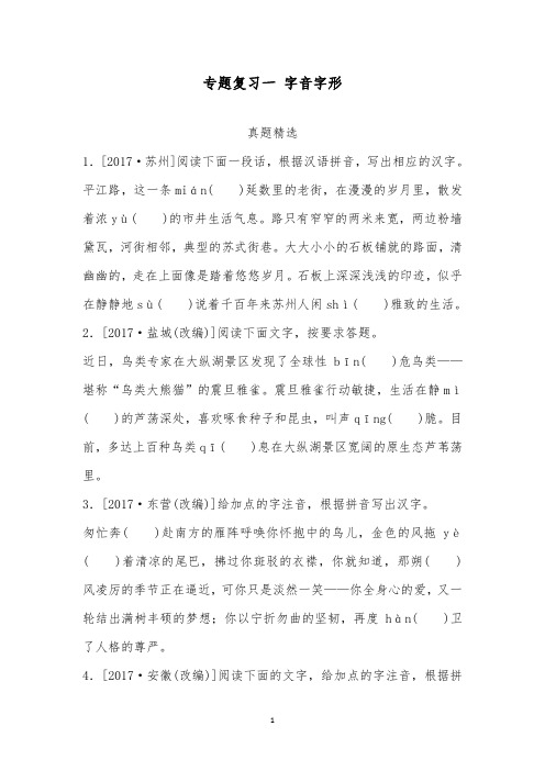 2018-2019年中考语文浙江专版专题复习一字音字形作业新人教版