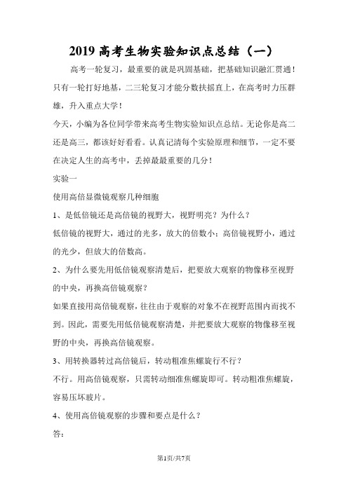 高考生物实验知识点总结(一)