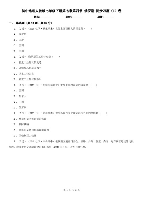 初中地理人教版七年级下册第七章第四节 俄罗斯 同步习题(I)卷