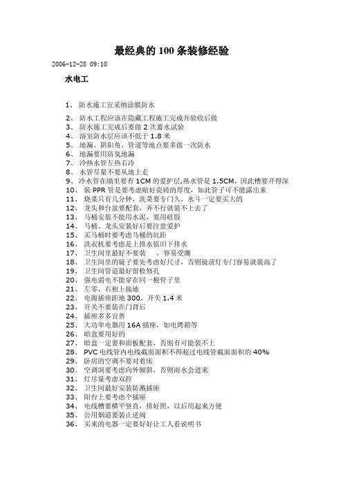 最经典的100条装修经验