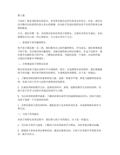 特长培训班家长发言稿(3篇)