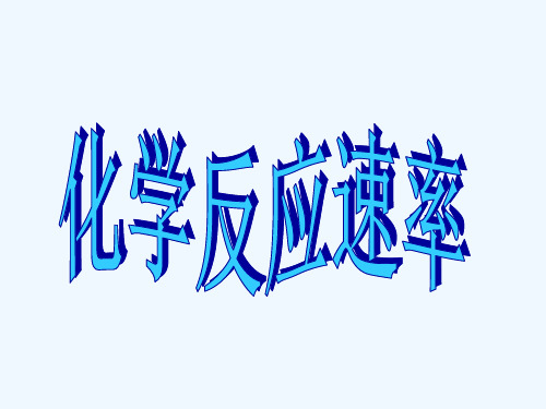 化学反应速率化学平衡移动原理及其