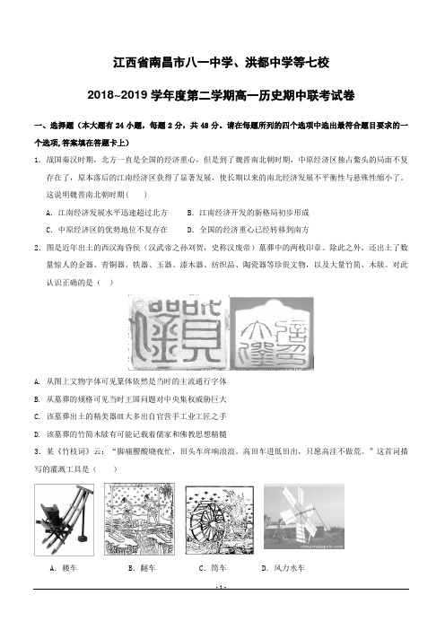 江西省南昌市八一中学、洪都中学等七校2018-2019学年高一下学期期中考试历史试题附答案
