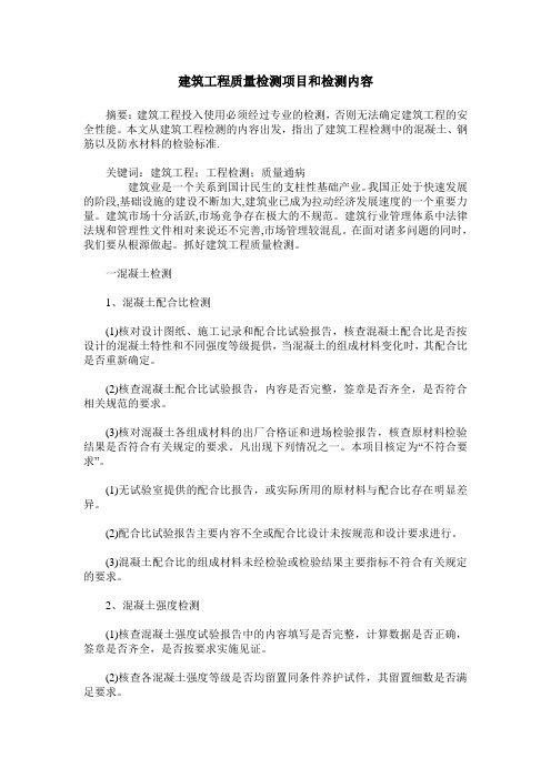 建筑工程质量检测项目和检测内容