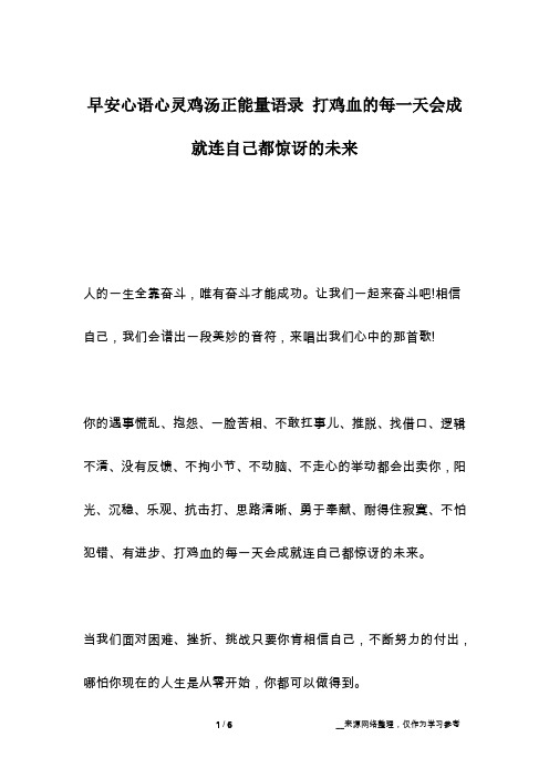 早安心语心灵鸡汤正能量语录 打鸡血的每一天会成就连自己都惊讶的未来