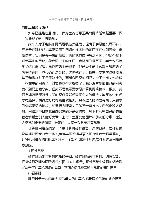 网络工程实习工作总结（精选6篇）