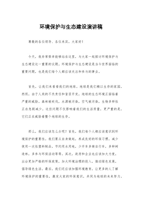 环境保护与生态建设演讲稿