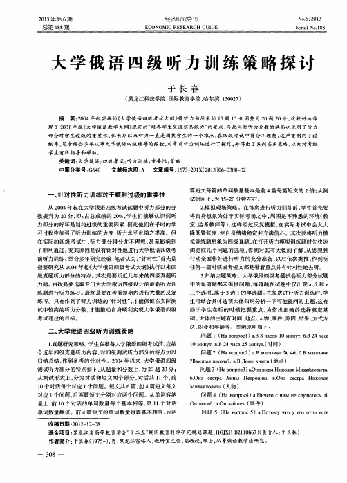 大学俄语四级听力训练策略探讨