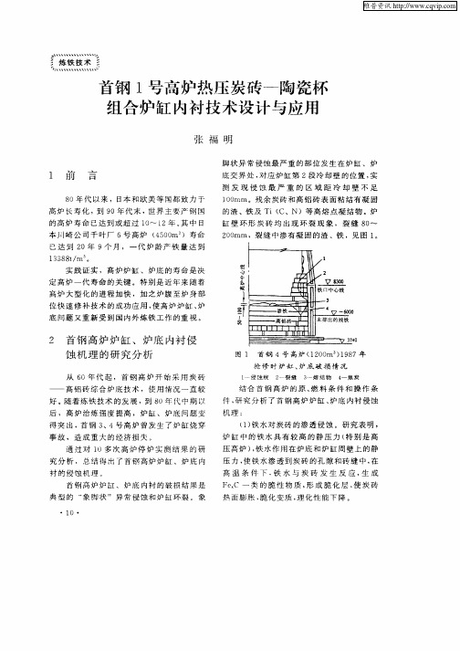 首钢1号高炉热压炭砖—陶瓷杯组合炉缸内衬技术设计与应用
