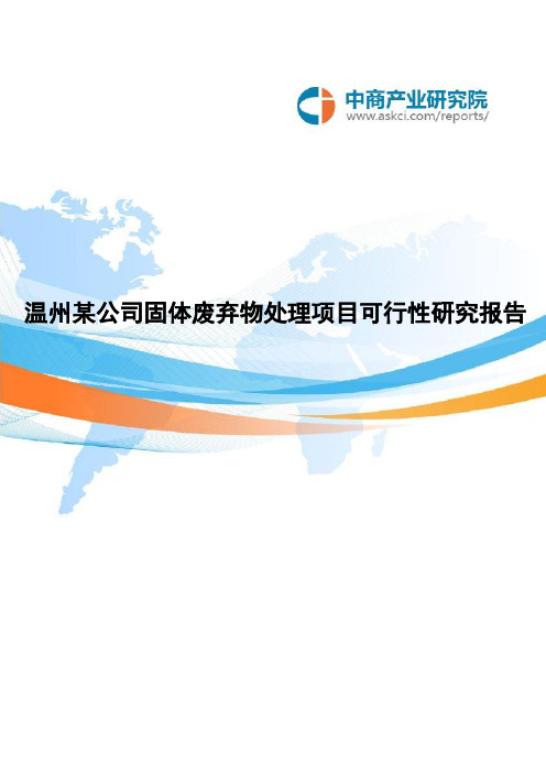 温州某公司固体废弃物处理项目可研报告