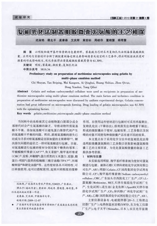 复相乳化法制备明胶微囊蛋氨酸的工艺初探