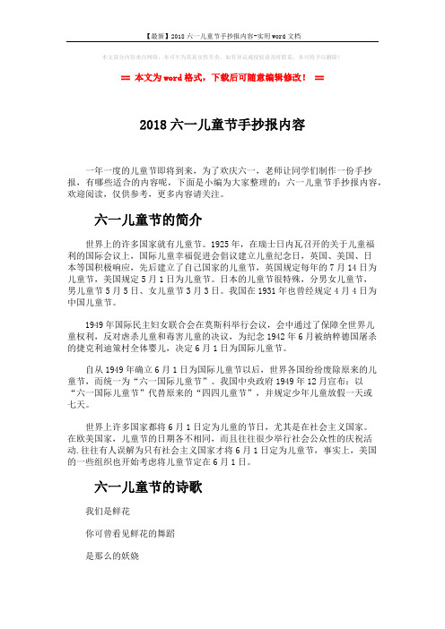 【最新】2018六一儿童节手抄报内容-实用word文档 (3页)
