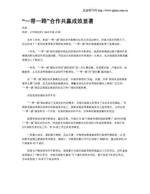 “一带一路”合作共赢成效显著