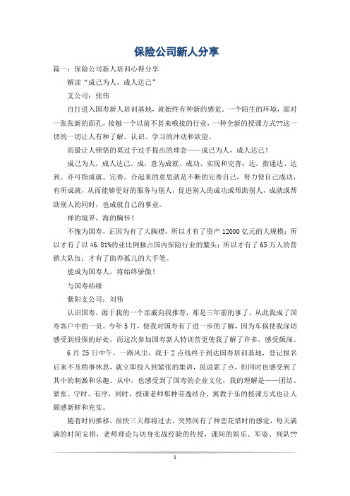 保险公司新人分享