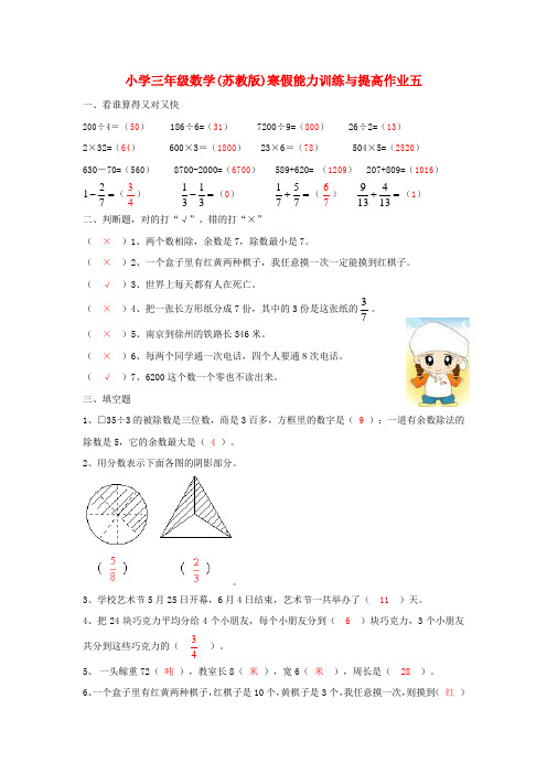 三年级数学寒假能力训练与提高15-5 苏教版