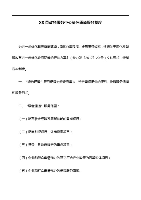 规章制度：XX县政务服务中心绿色通道服务制度