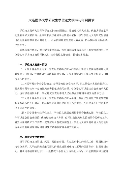 大连医科大学研究生学位论文撰写与印制要求-NEW