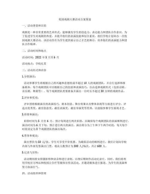 校园戏剧大赛活动方案策划