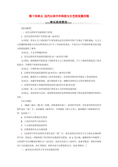 2020版高考历史(新课标)一轮复习模块3第十四单元近代以来中外科技与文艺的发展历程单元高效整合教学案