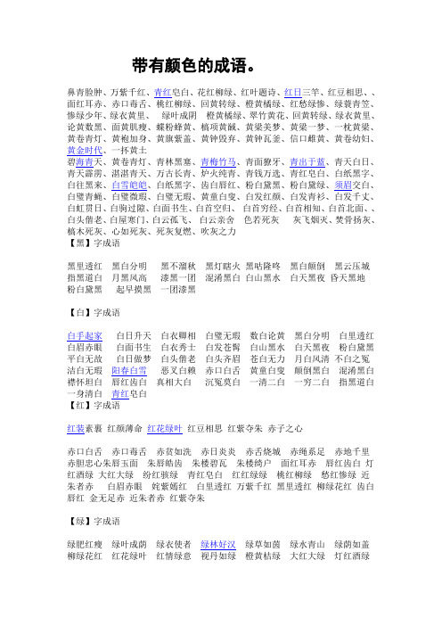 带有颜色的成语