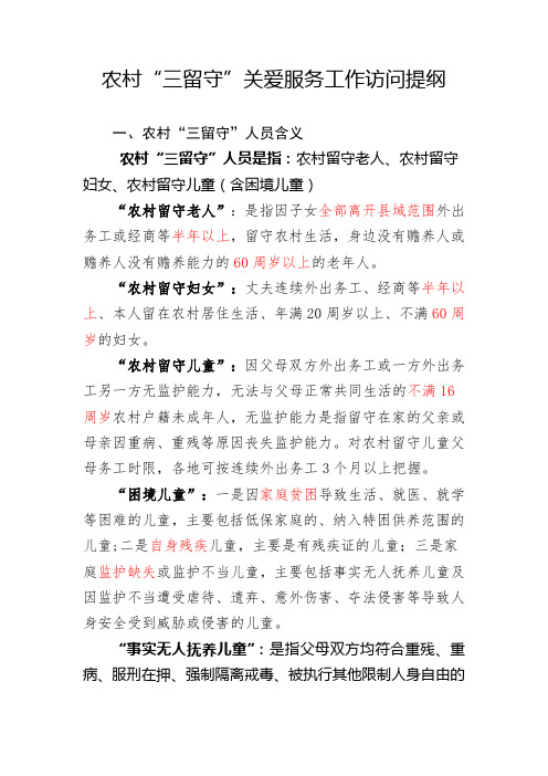 农村“三留守”关爱服务工作访问提纲