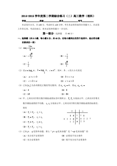 2014-2015学年度第二学期综合练习(二)高三数学(理科)附答案