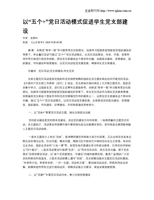 以“五个+”党日活动模式促进学生党支部建设