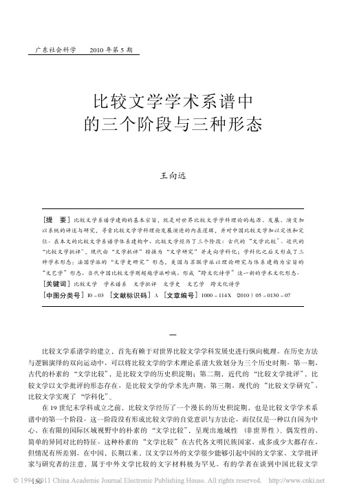 比较文学学术系谱中的三个阶段与三种形态