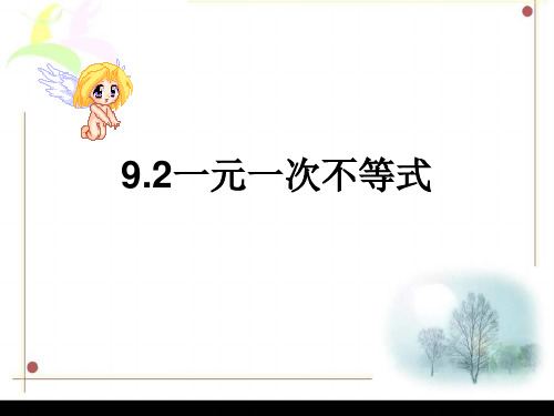 2021年人教版数学七年级下册第九章《92一元一次不等式》公开课课件