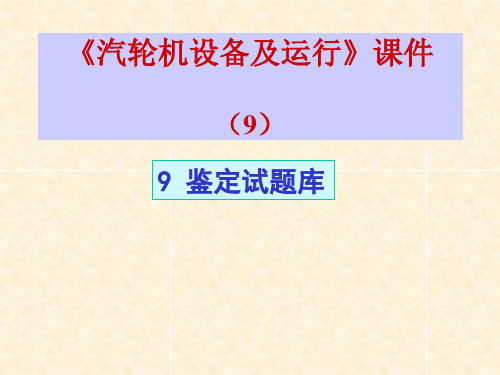 汽轮机设备及运行_课件_(9)