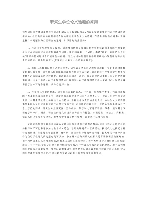 研究生学位论文选题的原则