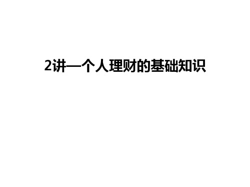 最新2讲—个人理财的基础知识