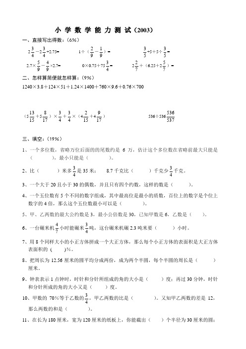(蛟川)2003小学数学能力测试