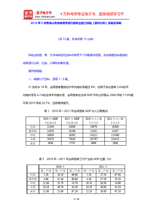2012年9月青海公务员录用考试行政职业能力测验《资料分析》试卷及详解【圣才出品】