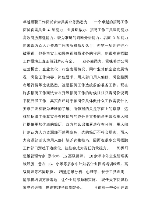 卓越招聘工作面试官需具备业务熟悉