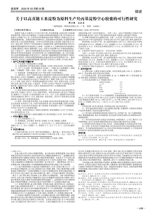 关于以高直链玉米淀粉为原料生产羟丙基淀粉空心胶囊的可行性研究