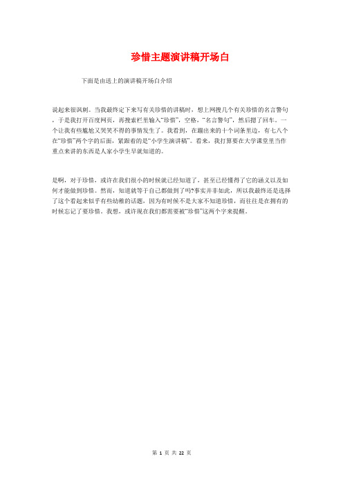 珍惜主题演讲稿开场白与珍惜时间班会演讲稿汇编
