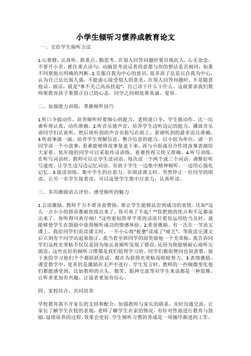 小学生倾听习惯养成教育论文